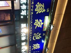 -老孙家泡馍(洒金桥店)