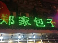 门面-郑家包子牛肉拉面(尚勤路店)