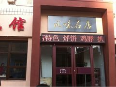 -泰来风味馆(桂林街店)