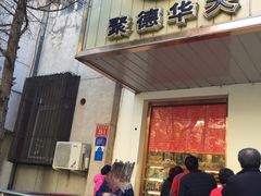 门面-玉华台饭庄(裕中西里小区店)