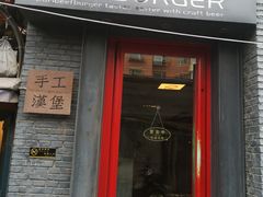 门面-HIGH FIVE哈福手工汉堡(桂林路店)