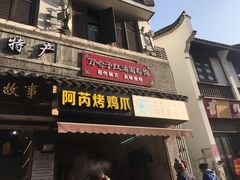 门面-万哈子红油面粉馆(户部巷店)