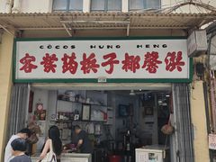 -洪馨椰子