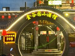 -金谷园饺子·烧烤(人大总店)