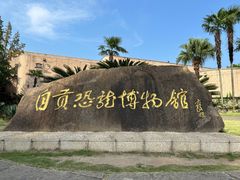 -自贡恐龙博物馆