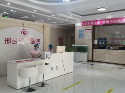 -邢台妇产医院