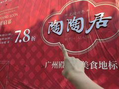 -陶陶居酒家(解放北路店)