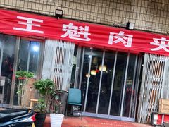 门面-王魁腊汁肉夹馍(柿园路店)