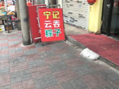 门面-海清宁记大馅云吞