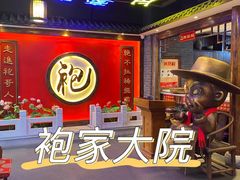 -袍家大院重庆火锅(文安路店)