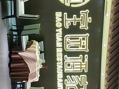 -宝园酒家(美林M·LIVE天地东座店)