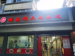 -薛昌利大米面皮(南关正街店)