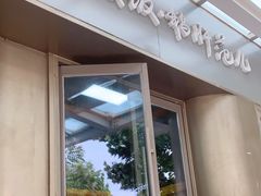 门面-活鳗饭·鹅肝范儿(高碑店店)