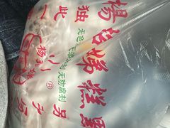 -杨招娣糕点(装驾桥巷店)