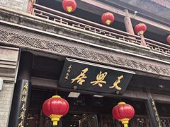 -天兴居(鲜鱼口街店)