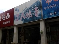 门面-枫泾丁氏烧卖(枫丽路店)