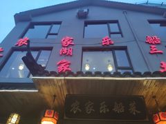 门面-灵福缘私房菜·农家菜(拈花湾·灵山大佛必推店)