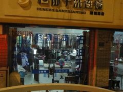 -恒协干洗连锁(哈密路店)