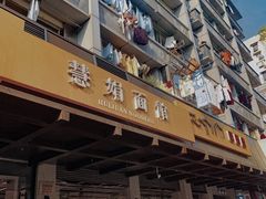 -慧娟面馆·餐厅(望江路店)