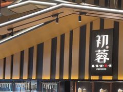 -初蓉丨遇见新川菜(亲贤街荣耀店)