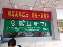 -惠耳听力助听器(赣榆东关路店)