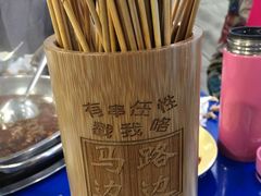 -马路边边·成都串串(翠柏路店)