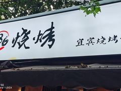 门面-86烧烤 | 江湖菜(石人总店)