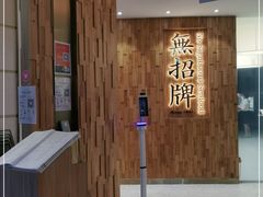 -无招牌海鲜餐厅(滨海艺术中心店)