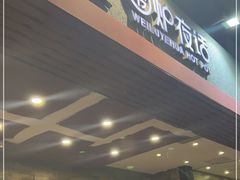 门面-围炉夜话·潮汕卤水火锅(榕江店)