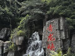 -昆明青龙峡风景区