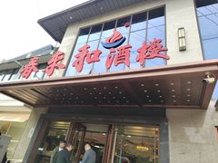 -春来和(汉城南路店)