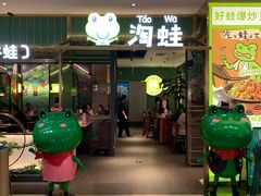 门面-淘蛙(广州荔胜广场店)