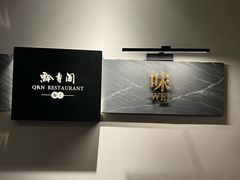 -黔香阁·味(花木店)