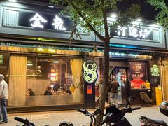 -金龙·打边炉(南京西路店)