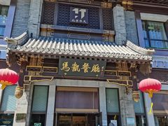 门面-马凯餐厅(地安门店)