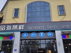 门面-蟹谢蒸鲜自助餐厅