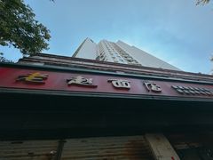 -老赵面店(大西路店)