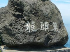 -龙头岩(Dragon Head Rock)