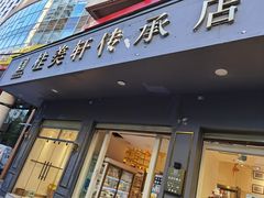 门面-桂美轩传承店(护国路店)