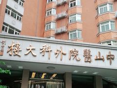 -复旦大学附属中山医院(西院区)