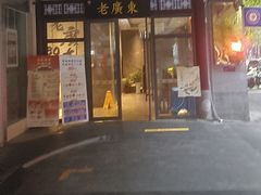-古南都·老广东酒楼(龙江店)