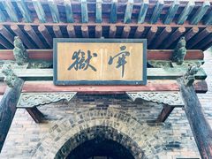 -平遥县衙