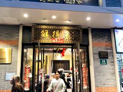 -鲜得来排骨年糕(云南南路店)