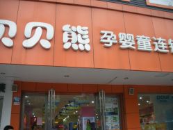 -贝贝熊孕婴童连锁