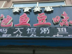 android_upload_pic-连池鱼豆味坊(风景区店)