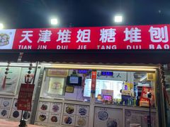 门面-天津堆姐糖堆刨冰(河东区总店)