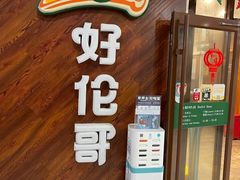 -好伦哥(温都水城店)