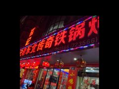 门面-崔记老东北传奇铁锅炖(横店总店)