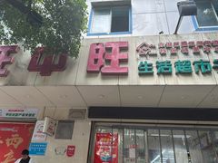 -旺中旺生活超市(子固路店)