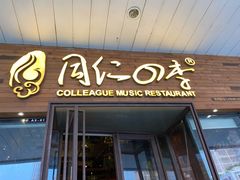 门面-同仁四季椰子鸡(海岸城天利店)